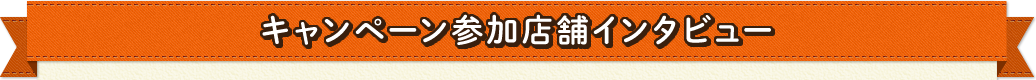 キャンペーン参加店舗インタビュー