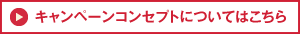 キャンペーンコンセプトについてはこちら