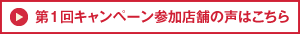 第1回キャンペーン参加店舗の声はこちら