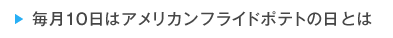 毎月10日はアメリカンフライドポテトの日とは