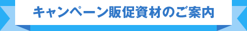 キャンペーン販促資材のご案内
