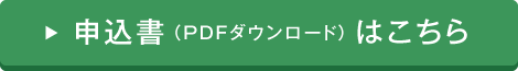 申込書はこちら