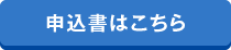 申込書はこちら