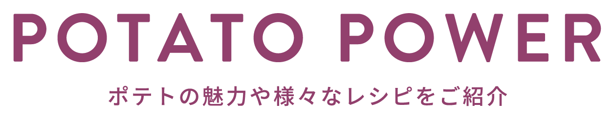 ようこそ米国ポテト協会へ